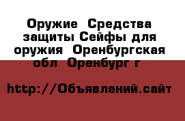 Оружие. Средства защиты Сейфы для оружия. Оренбургская обл.,Оренбург г.